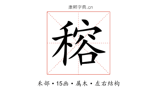 穃 穃