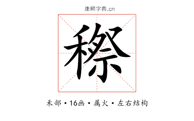 穄 穄