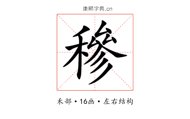 穇 穇
