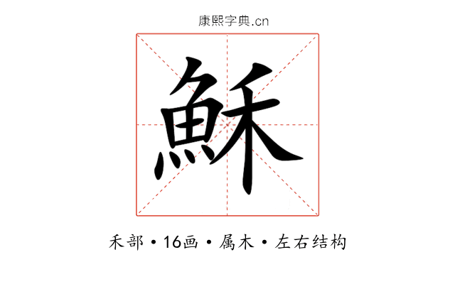 穌 穌