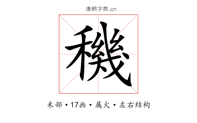 穖 穖