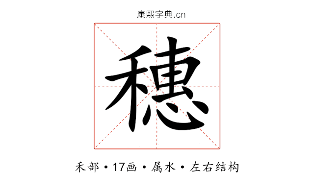 穗 穗