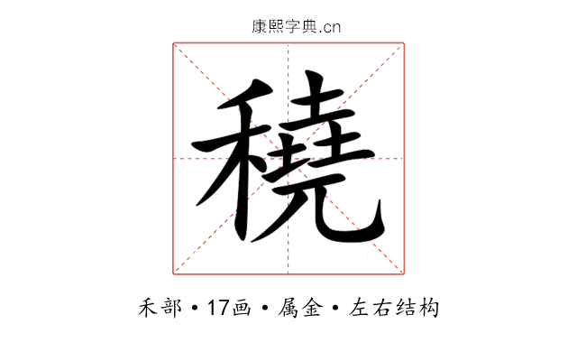 穘 穘