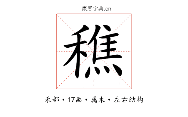 穛 穛
