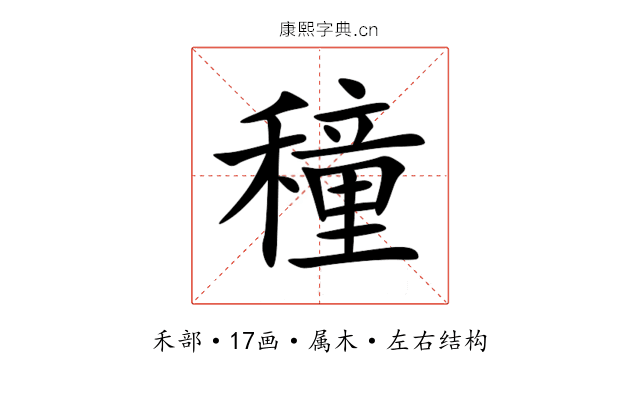 穜 穜