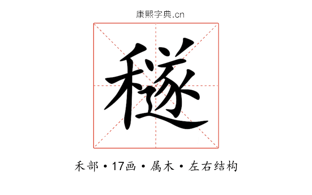 穟 穟