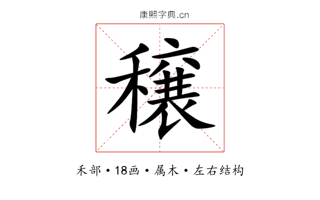 穣 穣
