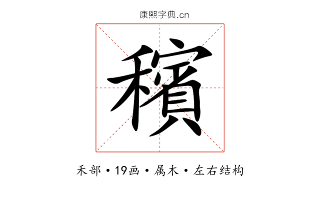 穦 穦
