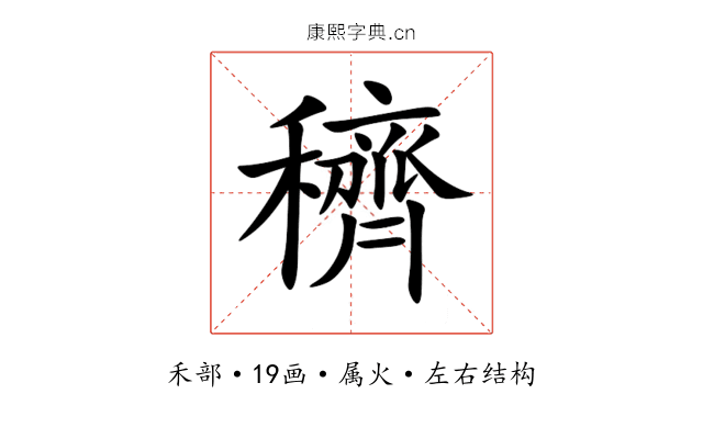 穧 穧