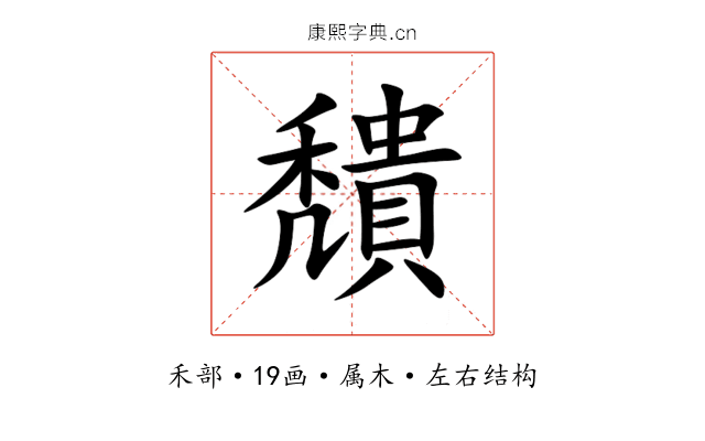 穨