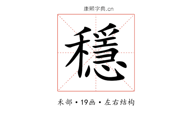 穩 穩