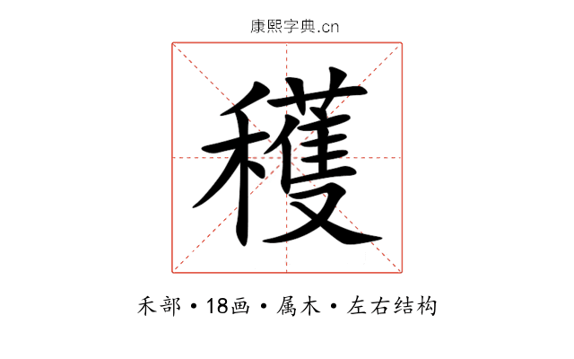 穫 穫