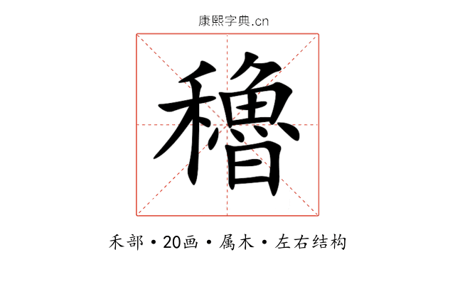 穭 穭