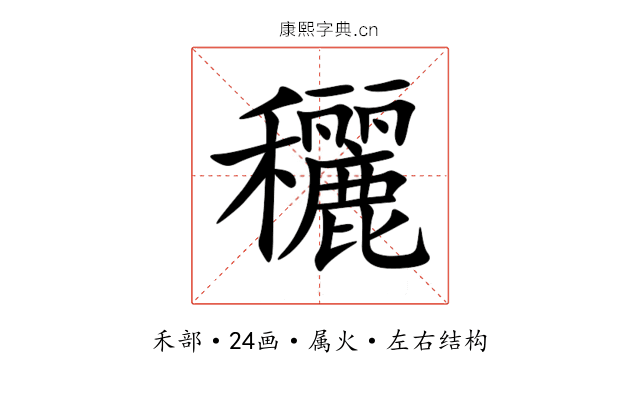 穲 穲