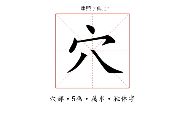 穴 穴