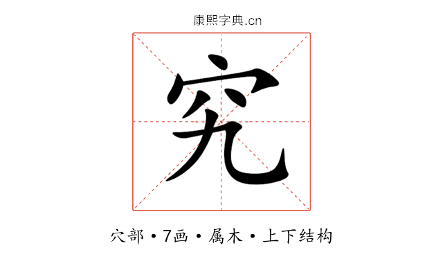 究 究