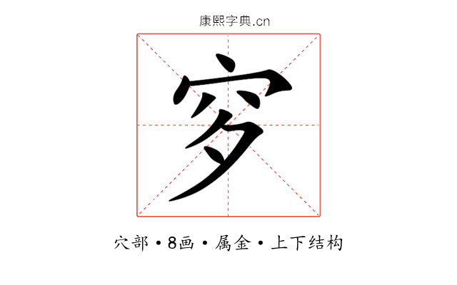 穸 穸