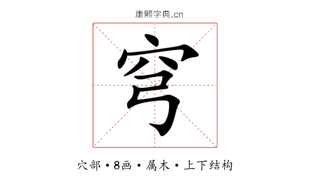 穹 穹
