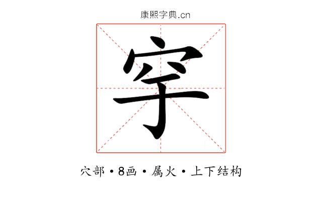穻 穻
