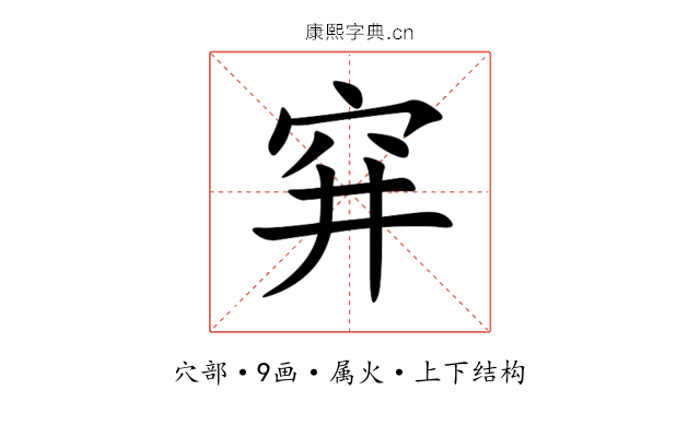 穽 穽