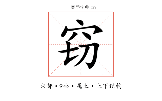 窃 窃