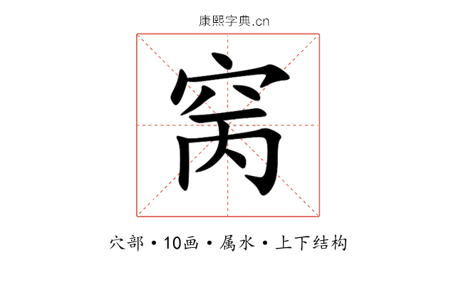 窉 窉
