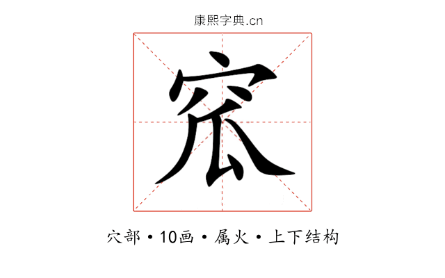 窊 窊