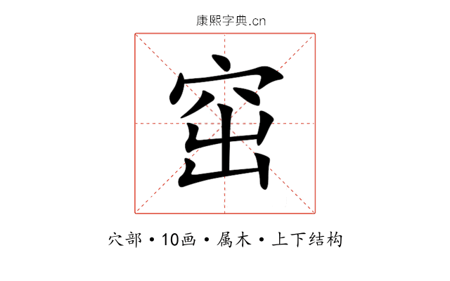 窋 窋
