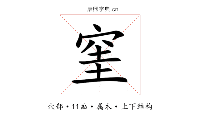 窐 窐