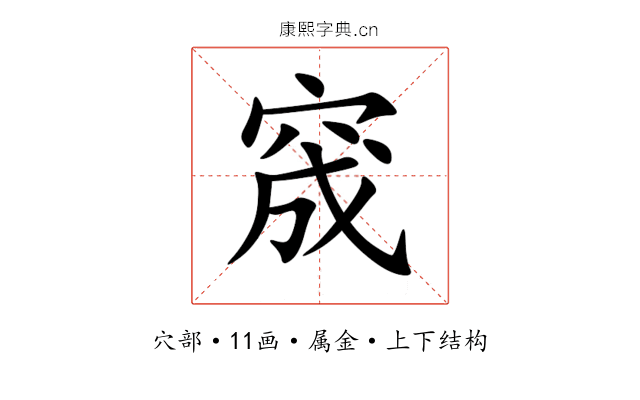 窚 窚