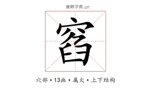 窞 窞