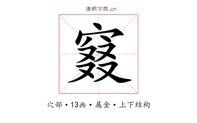 窡 窡