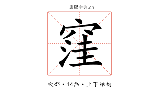 窪 窪