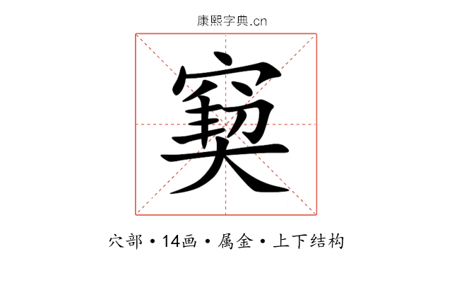 窫 窫