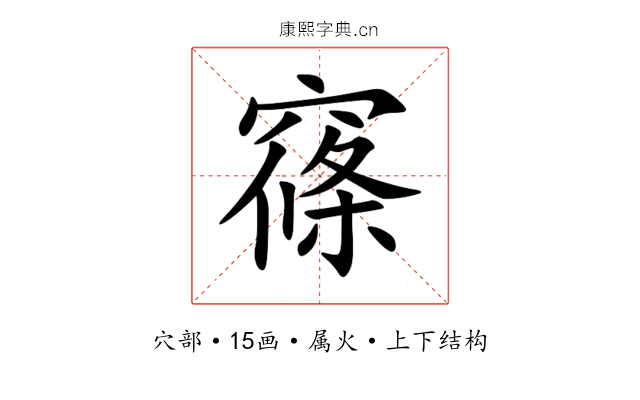 窱 窱