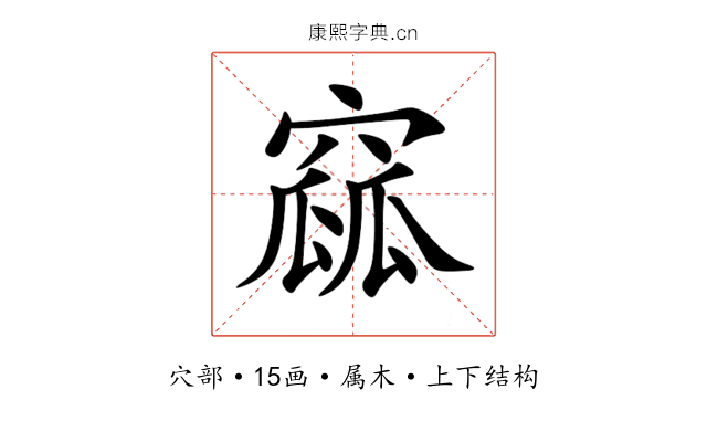 窳 窳