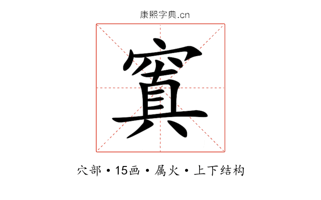 窴 窴