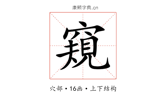 窺 窺