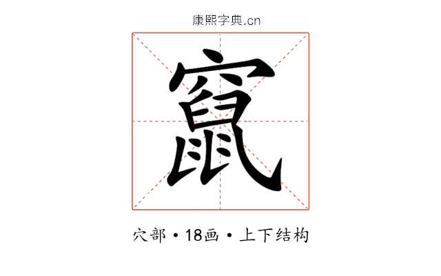 竄 竄