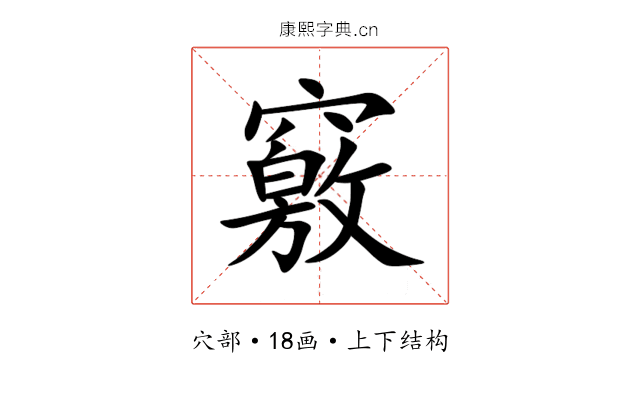竅 竅