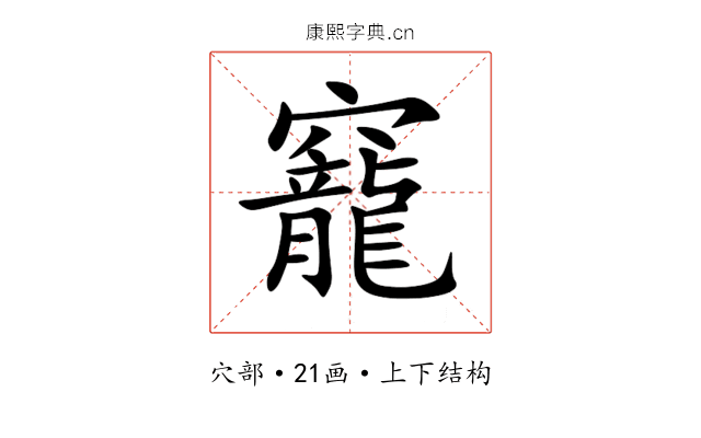 竉