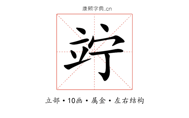 竚 竚