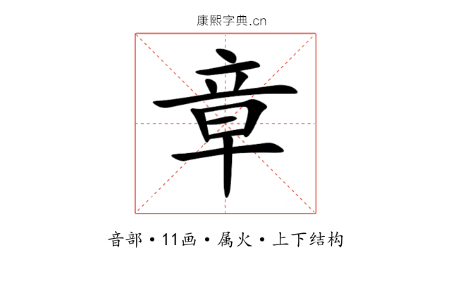 章 章
