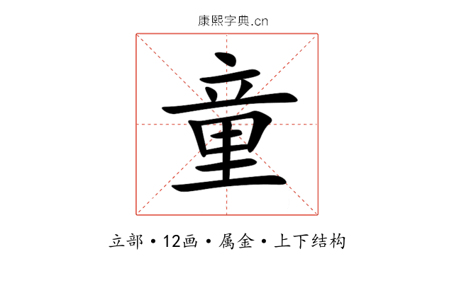 童 童