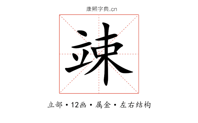 竦 竦