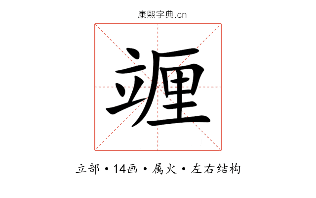 竰 竰