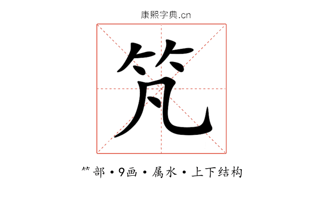竼 竼