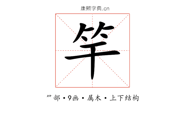 竿 竿