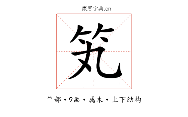 笂 笂