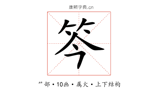笒 笒